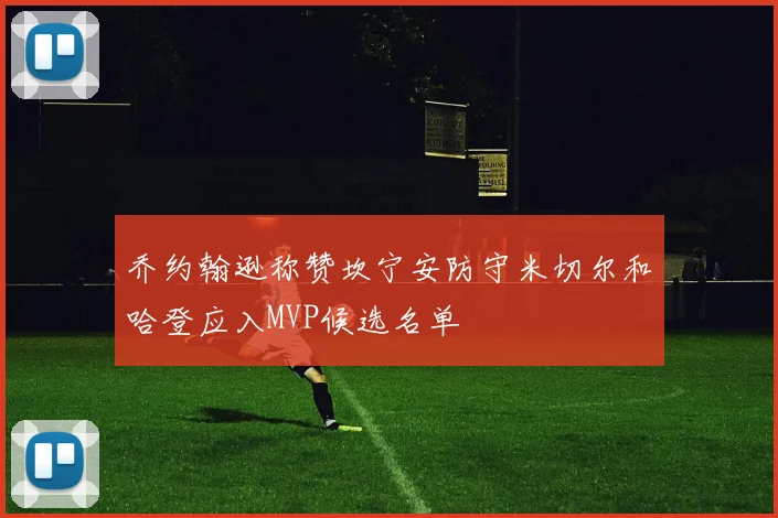 乔约翰逊称赞坎宁安防守米切尔和哈登应入MVP候选名单