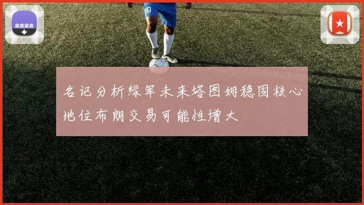 名记分析绿军未来塔图姆稳固核心地位布朗交易可能性增大