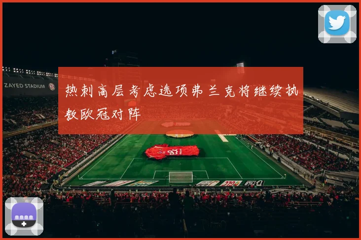 热刺高层考虑选项弗兰克将继续执教欧冠对阵