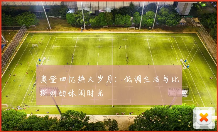奥登回忆热火岁月：低调生活与比斯利的休闲时光