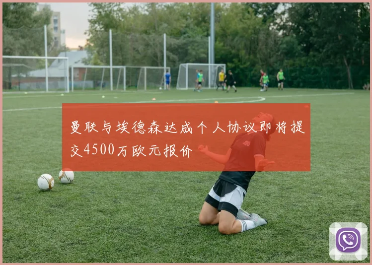 曼联与埃德森达成个人协议即将提交4500万欧元报价