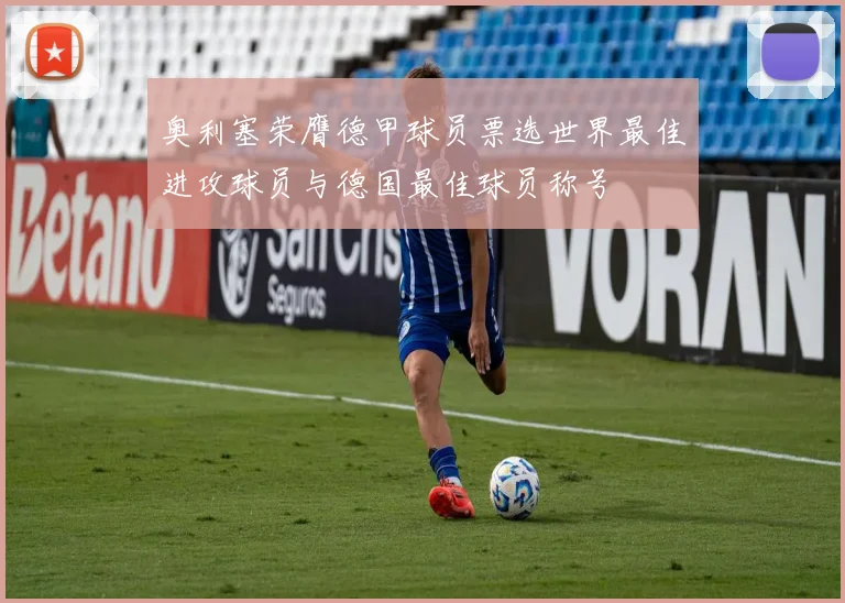 奥利塞荣膺德甲球员票选世界最佳进攻球员与德国最佳球员称号